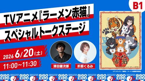 TVアニメ『ラーメン赤猫』 スペシャルトークステージ