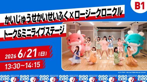 かいじゅうせかいせいふく×ロージークロニクル トーク＆ミニライブステージ