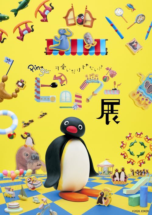 可愛いだけじゃない！？ピングー展