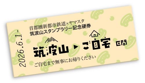 オリジナル硬券イメージ※乗車券としてのご利用はできません