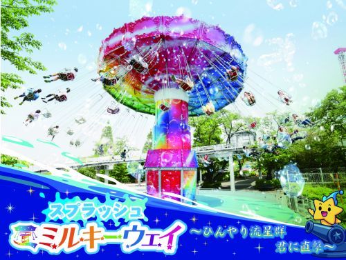 スプラッシュミルキーウェイ(イメージ)