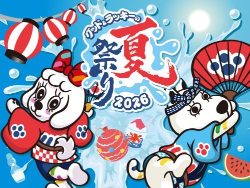 グッド＆ラッキーの夏祭り2026