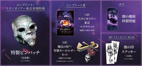 ハリー・ポッター 闇の魔術のスタンプラリー 特典イメージ