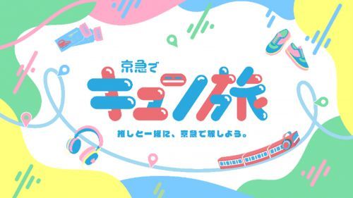 京急でキュン旅